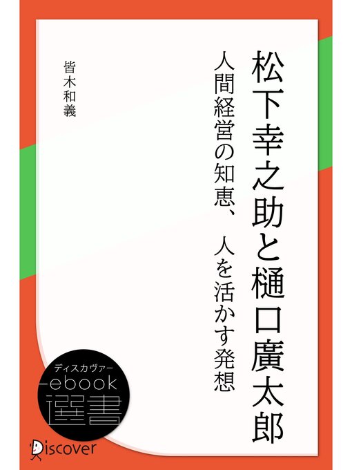 Title details for 松下幸之助と樋口廣太郎―人間経営の知恵、人を活かす発想 by 皆木和義 - Available